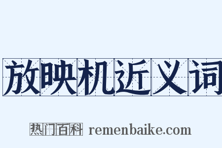 放映机近义词是什么意思的图片